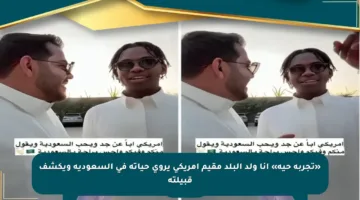 «تجربة حية» أنا ولد البلد مقيم أمريكي يروي حياته في السعودية ويكشف قبيلته